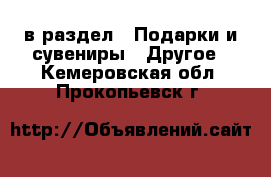  в раздел : Подарки и сувениры » Другое . Кемеровская обл.,Прокопьевск г.